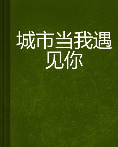 当我们再相见最新章节,歌曲当我们再相见原唱