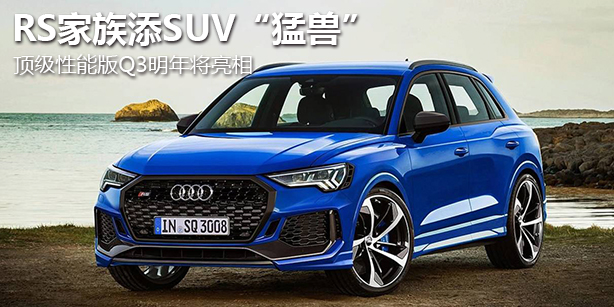 奥迪Q3 Sportback年末降价，豪华紧凑型SUV市场迎新机遇