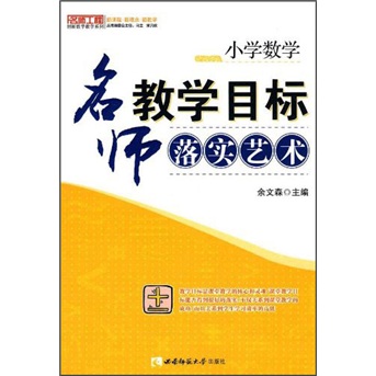 数学如何落实教学目标：如何做好数学教学目标的设定 