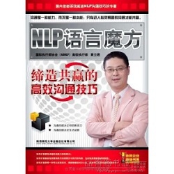 nlp语言魔方 缔造共赢的高效沟通技巧：魔方口语公式 